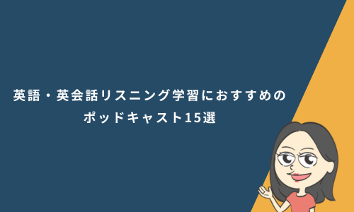 英語・英会話リスニング学習におすすめのポッドキャスト15選