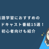 英語学習におすすめのポッドキャスト番組15選！初心者向けも紹介