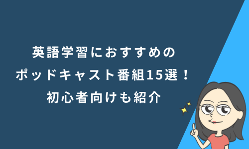 英語学習におすすめのポッドキャスト番組15選！初心者向けも紹介