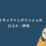 ライザップイングリッシュの口コミ・評判