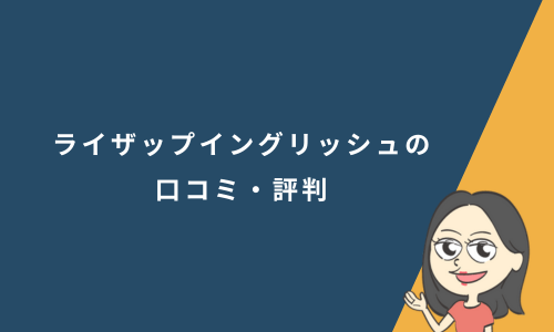 ライザップイングリッシュ（RIZAP ENGLISH）の口コミ・評判