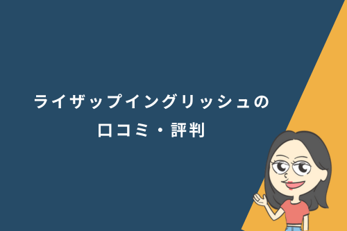 ライザップイングリッシュの口コミ・評判