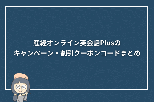 産経オンライン英会話Plusのキャンペーン・割引クーポンコードまとめ
