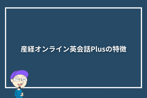 産経オンライン英会話Plusの特徴