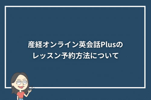 産経オンライン英会話Plusのレッスン予約方法について
