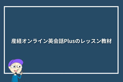 産経オンライン英会話Plusのレッスン教材