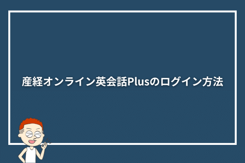 産経オンライン英会話Plusのログイン方法