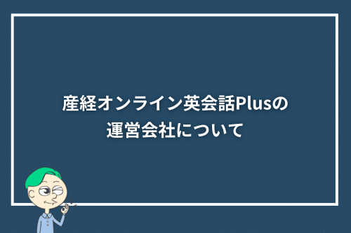 産経オンライン英会話Plusの運営会社について