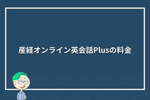産経オンライン英会話Plusの料金