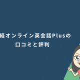 産経オンライン英会話Plusの口コミと評判