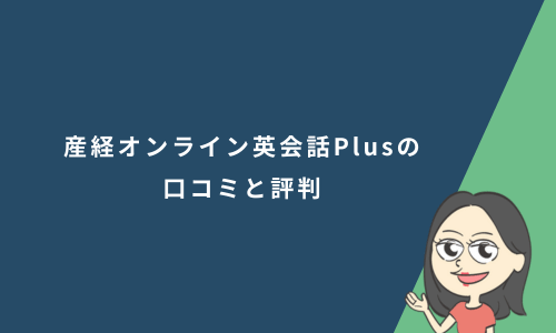 産経オンライン英会話Plusの口コミと評判