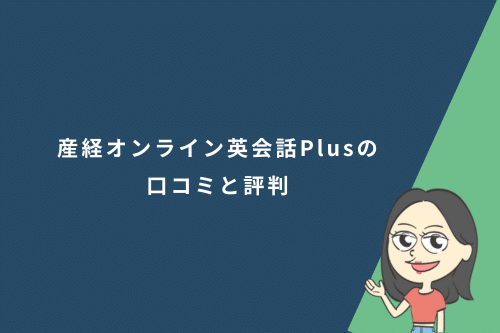 産経オンライン英会話Plusの口コミと評判