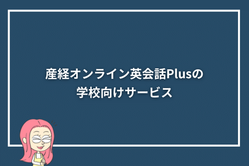 産経オンライン英会話Plusの学校向けサービス