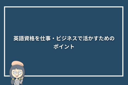 英語資格を仕事・ビジネスで活かすためのポイント