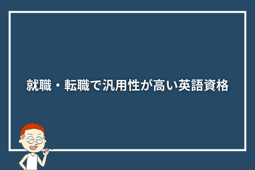 就職・転職で汎用性が高い英語資格