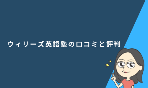 オンライン英会話 WiLLies English（ウィリーズ英語塾）の口コミと評判