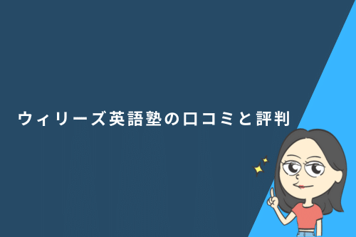オンライン英会話 WiLLies English（ウィリーズ英語塾）の口コミと評判