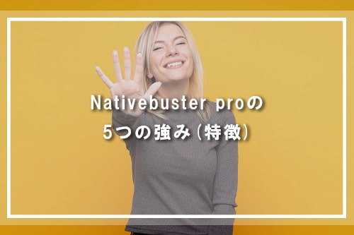 Nativebuster proの5つの強み(特徴)