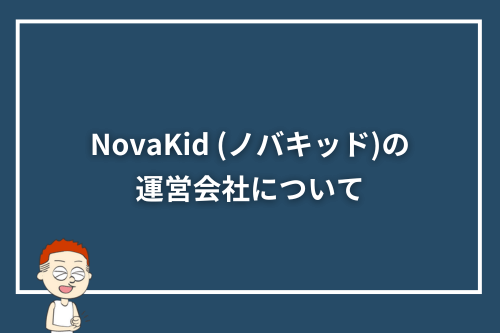 NovaKid (ノバキッド)の運営会社について