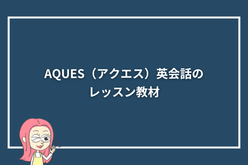 AQUES（アクエス）英会話のレッスン教材