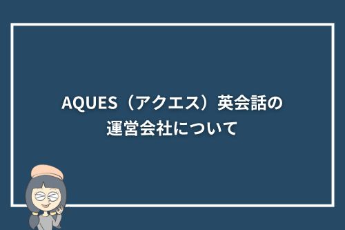 AQUES（アクエス）英会話の運営会社について