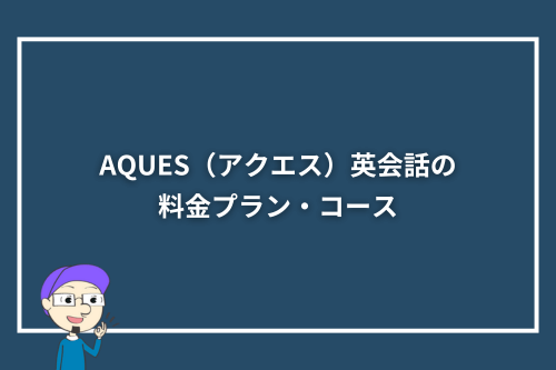 AQUES（アクエス）英会話の料金プラン・コース