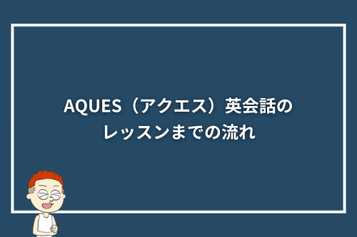 AQUES（アクエス）英会話のレッスンまでの流れ