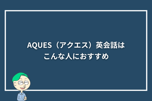 AQUES（アクエス）英会話はこんな人におすすめ