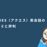AQUES(アクエス)英会話の口コミと評判