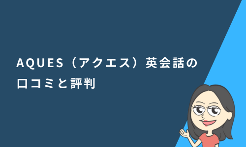 AQUES（アクエス）英会話の口コミと評判
