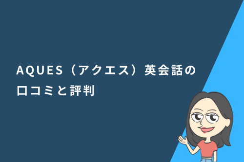 AQUES（アクエス）英会話の口コミと評判
