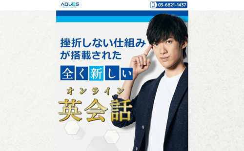AQUES（アクエス）英会話