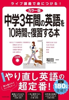 中学3年間の英語を10時間で復習する本
