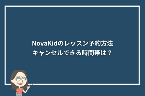 NovaKidのレッスン予約方法!キャンセルできる時間帯は?