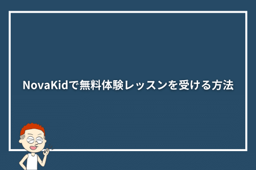 NovaKidで無料体験レッスンを受ける方法