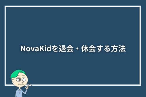 NovaKidを退会・休会する方法