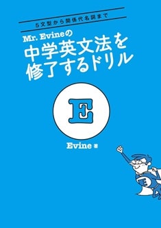 Mr.Evineの中学英文法を修了するドリル