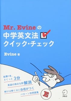 Mr. Evine の中学英文法クイック・チェック