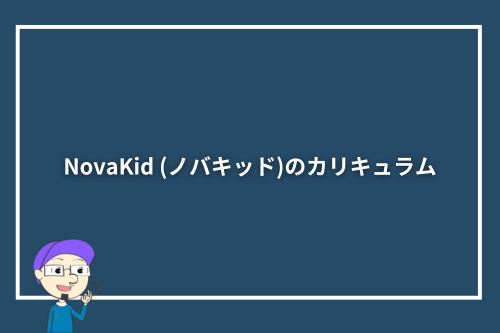 NovaKid (ノバキッド)のカリキュラム