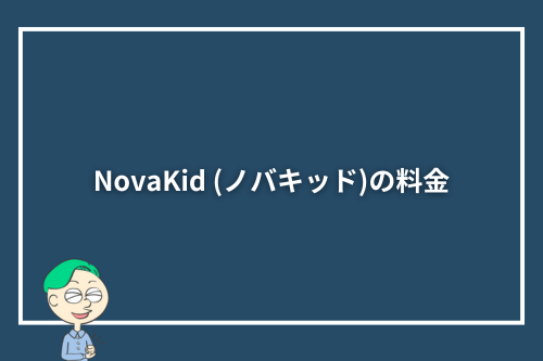 NovaKid (ノバキッド)の料金