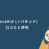 NovaKid(ノバキッド)口コミと評判