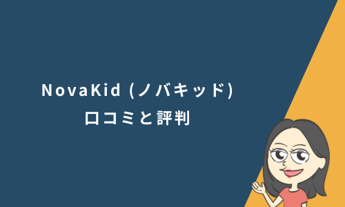 NovaKid (ノバキッド)の口コミと評判【20%オフクーポンあり】
