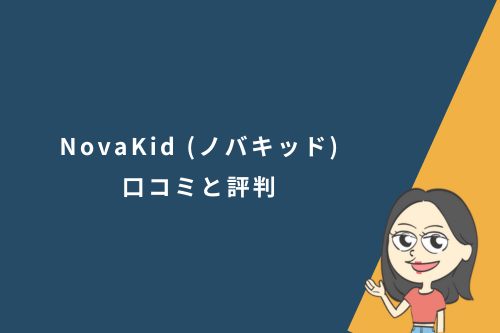 NovaKid(ノバキッド)口コミと評判