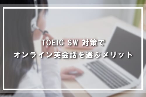 TOEIC SW 対策でオンライン英会話スクールを選ぶメリット
