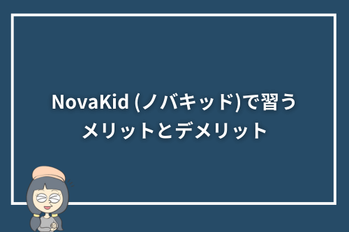 NovaKid (ノバキッド)で習うメリットとデメリット