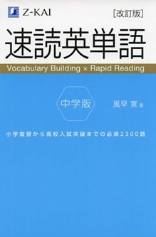 速読英単語 中学版
