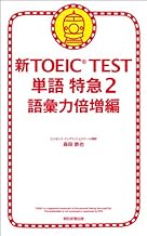 新TOEIC TEST 単語特急2 語彙力倍増編