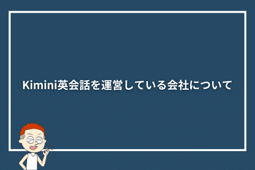Kimini英会話を運営している会社について