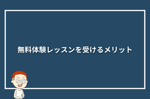 「無料体験レッスンを受けるメリット」見出し画像