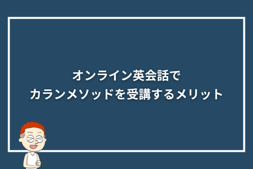オンライン英会話でカランメソッドを受講するメリット